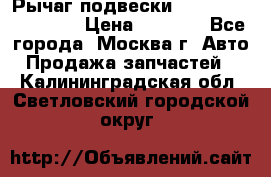 Рычаг подвески TOYOTA 48610-60030 › Цена ­ 9 500 - Все города, Москва г. Авто » Продажа запчастей   . Калининградская обл.,Светловский городской округ 